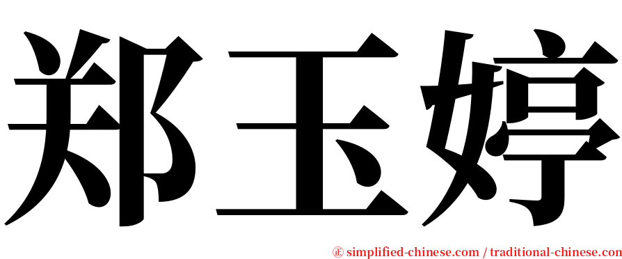 郑玉婷 serif font