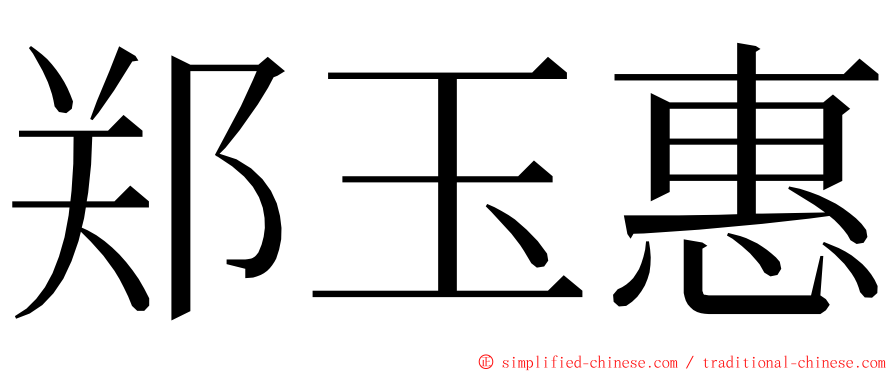 郑玉惠 ming font