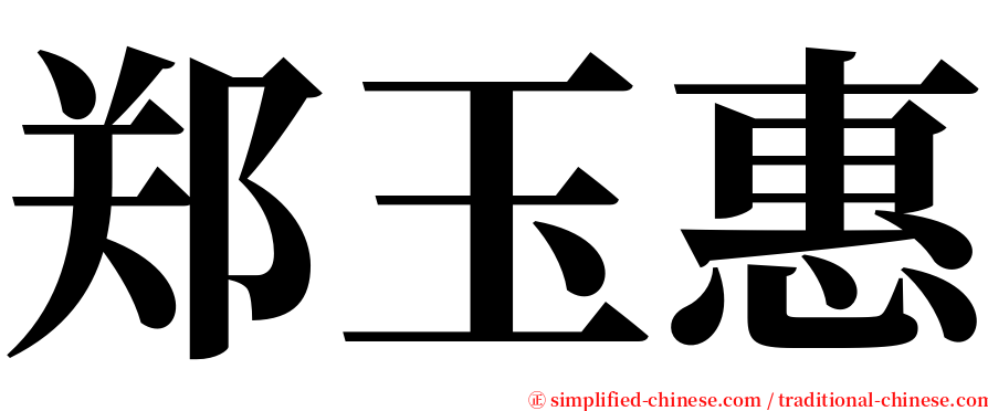 郑玉惠 serif font