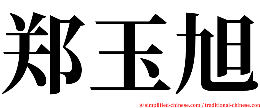 郑玉旭 serif font