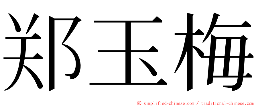 郑玉梅 ming font