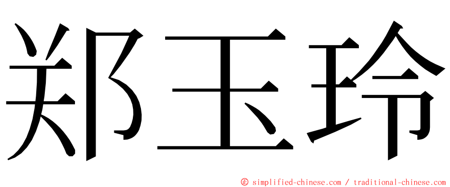 郑玉玲 ming font