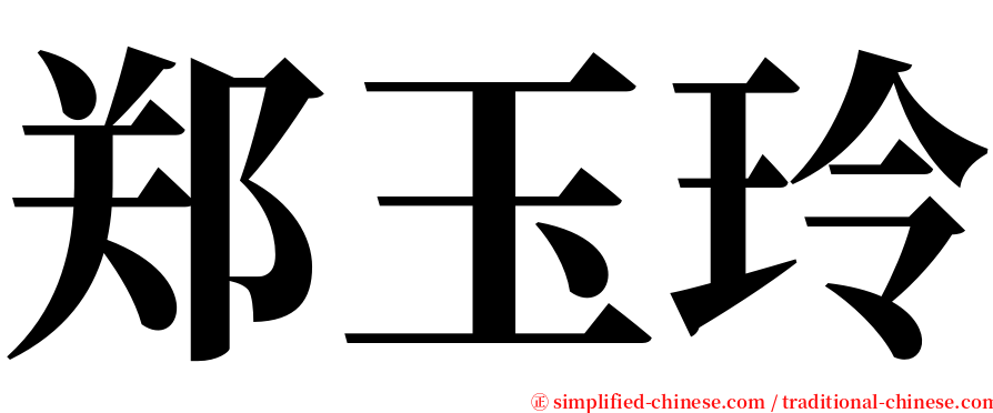 郑玉玲 serif font