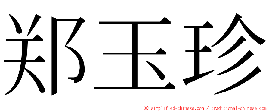 郑玉珍 ming font