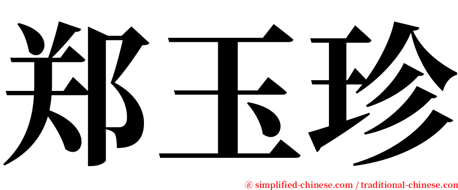 郑玉珍 serif font