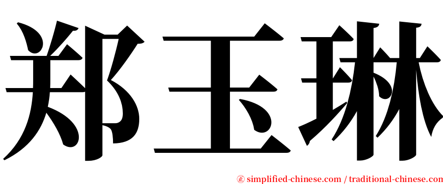 郑玉琳 serif font