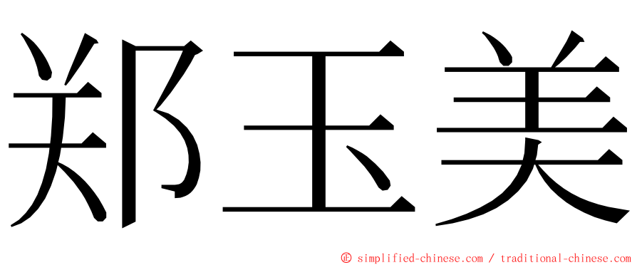 郑玉美 ming font