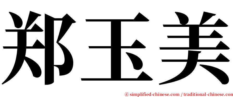 郑玉美 serif font