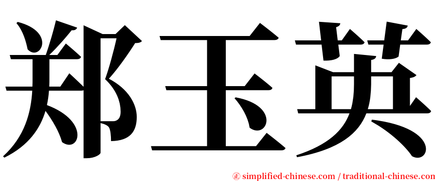 郑玉英 serif font
