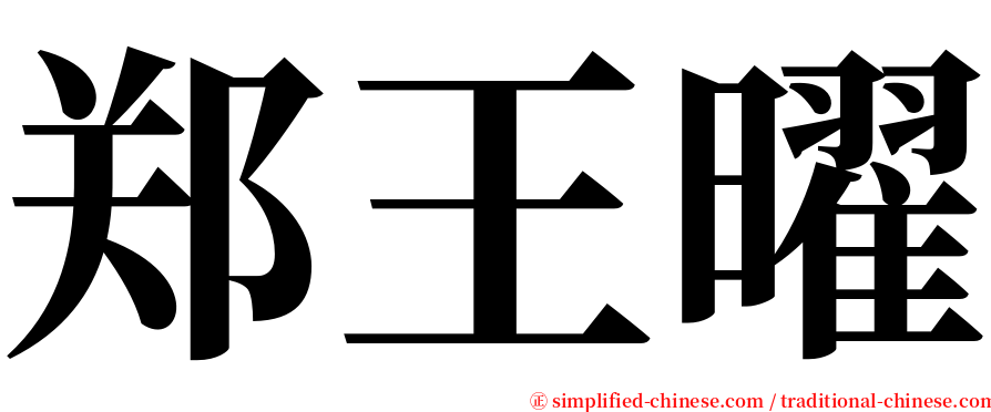 郑王曜 serif font