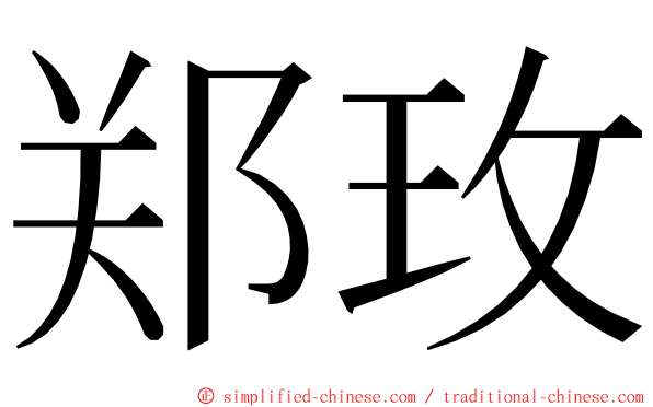 郑玫 ming font