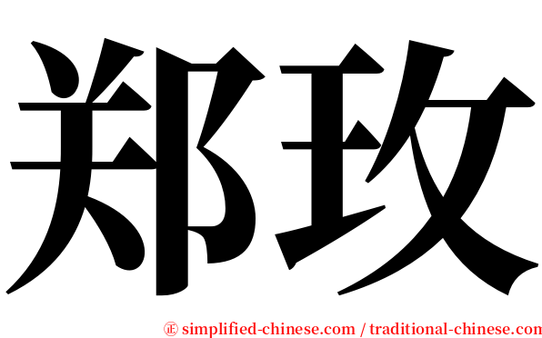 郑玫 serif font