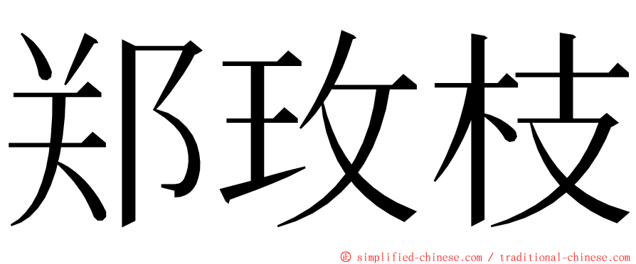 郑玫枝 ming font