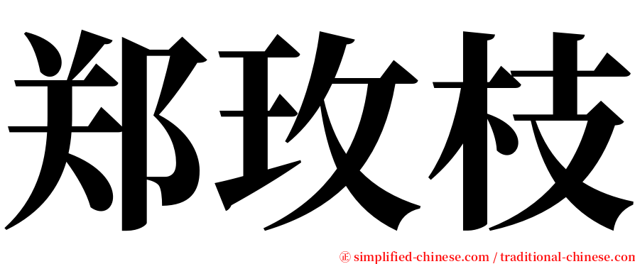 郑玫枝 serif font