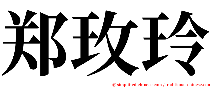 郑玫玲 serif font