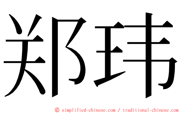 郑玮 ming font