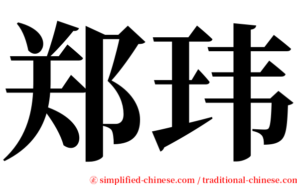 郑玮 serif font