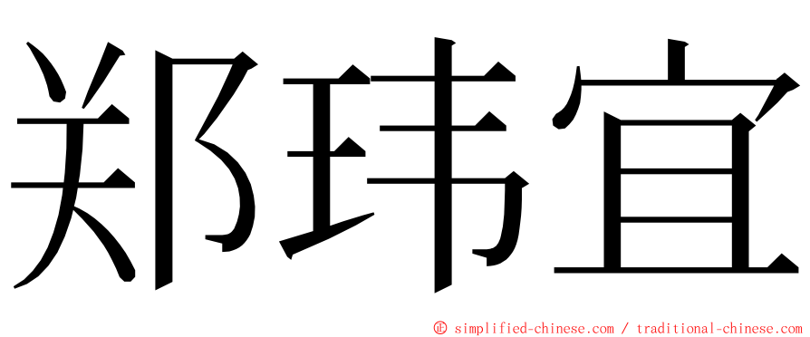 郑玮宜 ming font