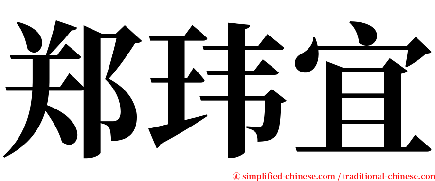 郑玮宜 serif font