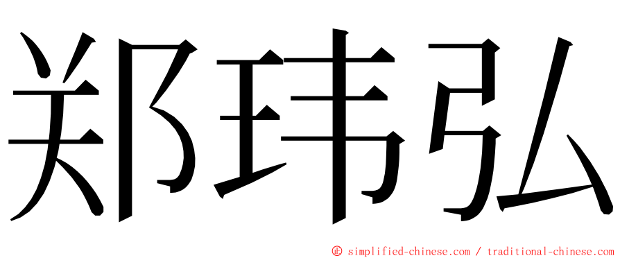 郑玮弘 ming font