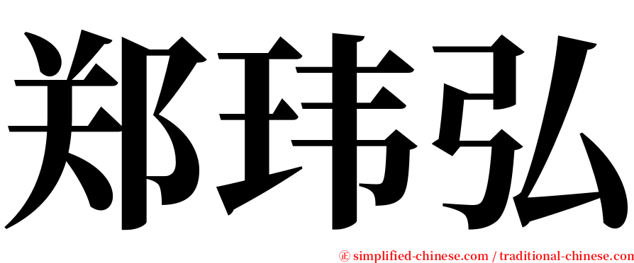 郑玮弘 serif font