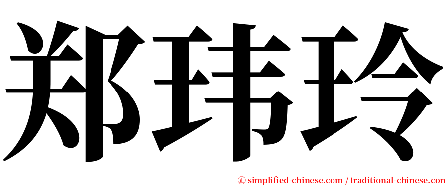 郑玮玲 serif font