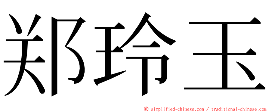 郑玲玉 ming font