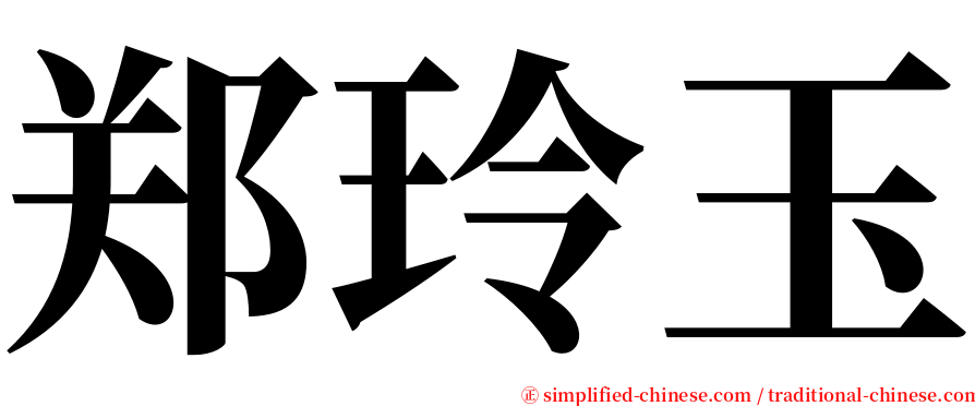 郑玲玉 serif font