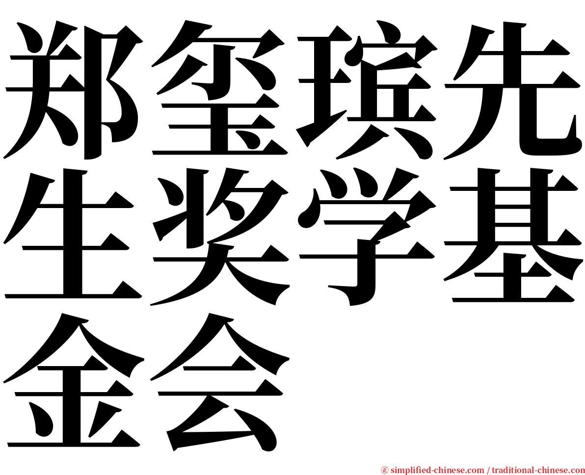 郑玺瑸先生奖学基金会 serif font