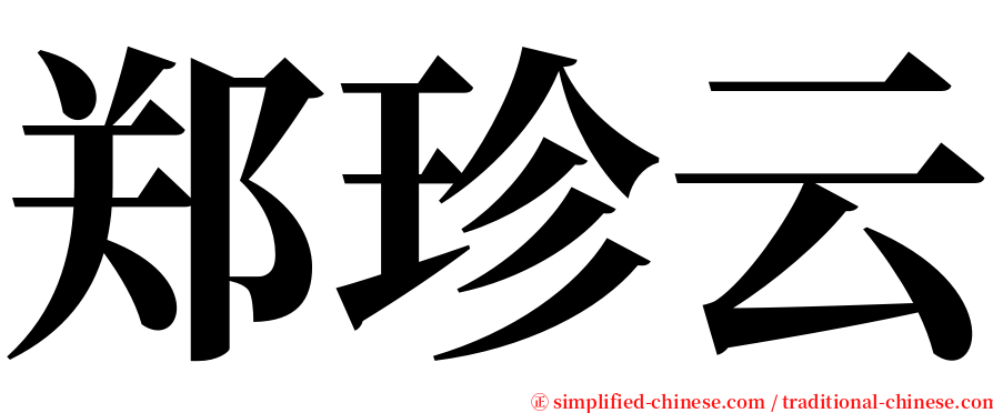 郑珍云 serif font