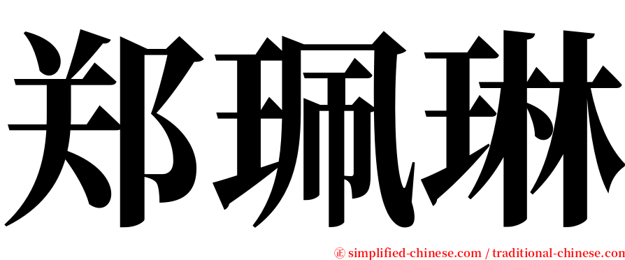 郑珮琳 serif font