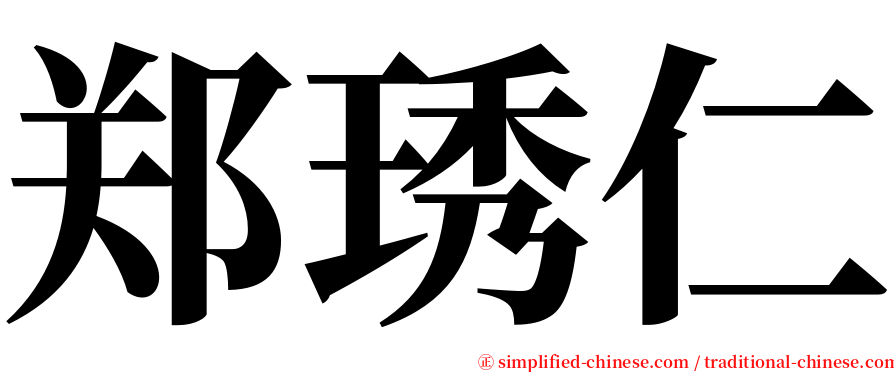 郑琇仁 serif font