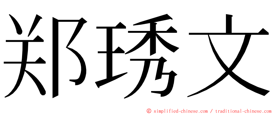 郑琇文 ming font