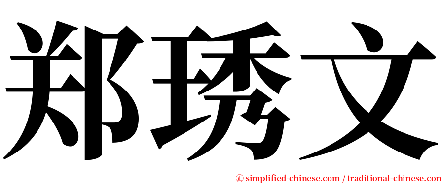 郑琇文 serif font