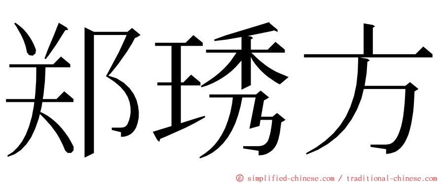 郑琇方 ming font