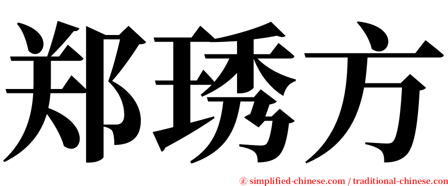 郑琇方 serif font