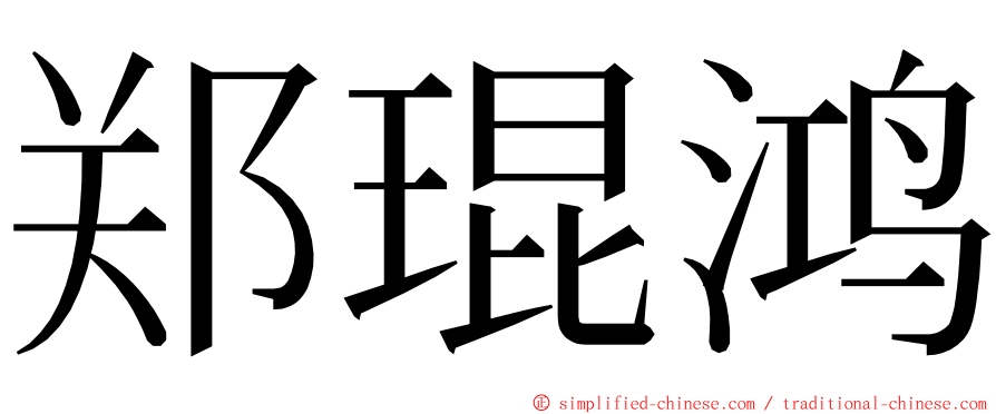 郑琨鸿 ming font