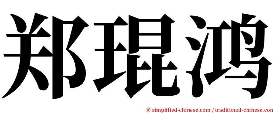 郑琨鸿 serif font