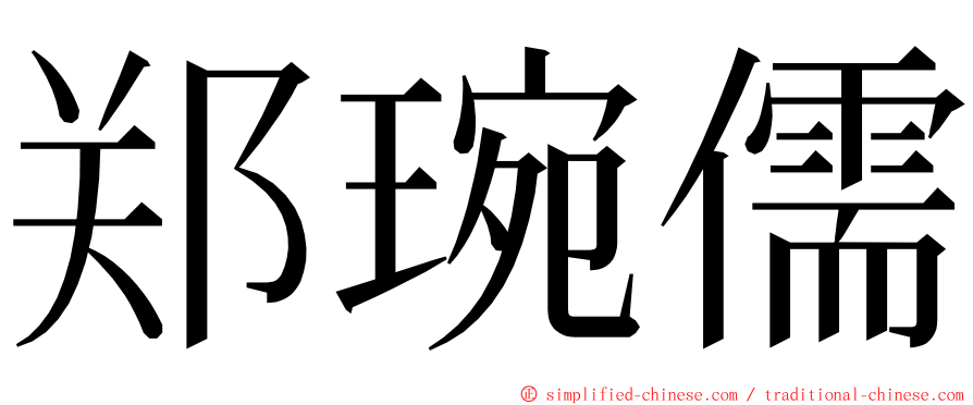 郑琬儒 ming font