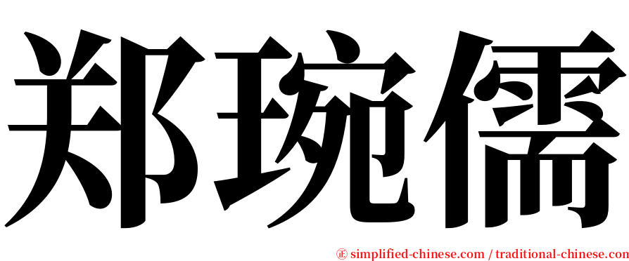 郑琬儒 serif font