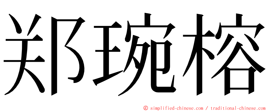 郑琬榕 ming font