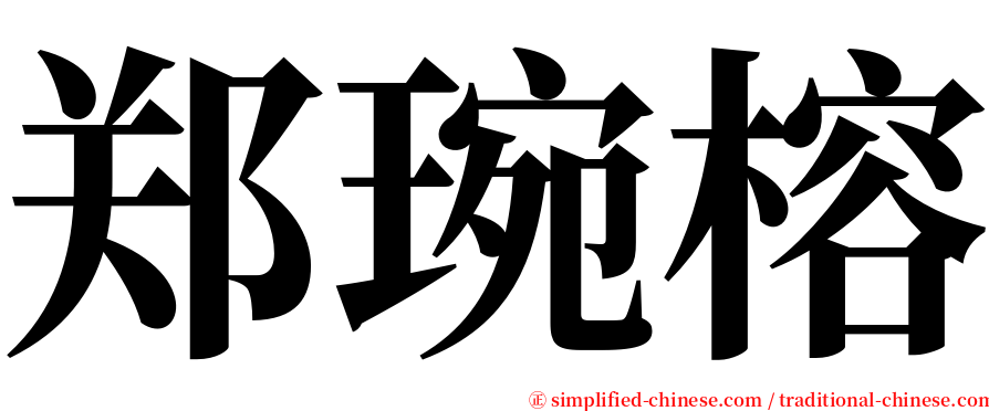 郑琬榕 serif font