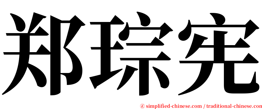 郑琮宪 serif font