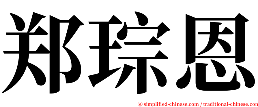 郑琮恩 serif font