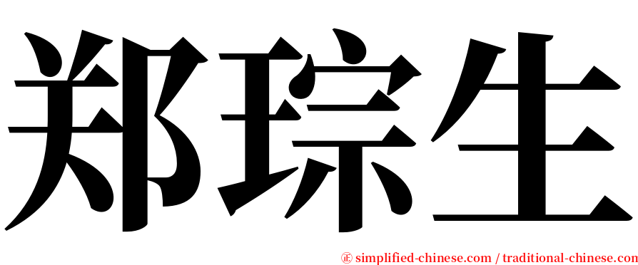 郑琮生 serif font