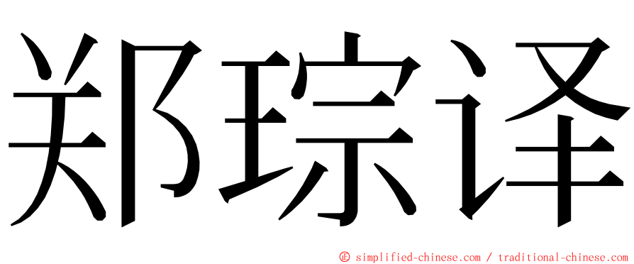 郑琮译 ming font