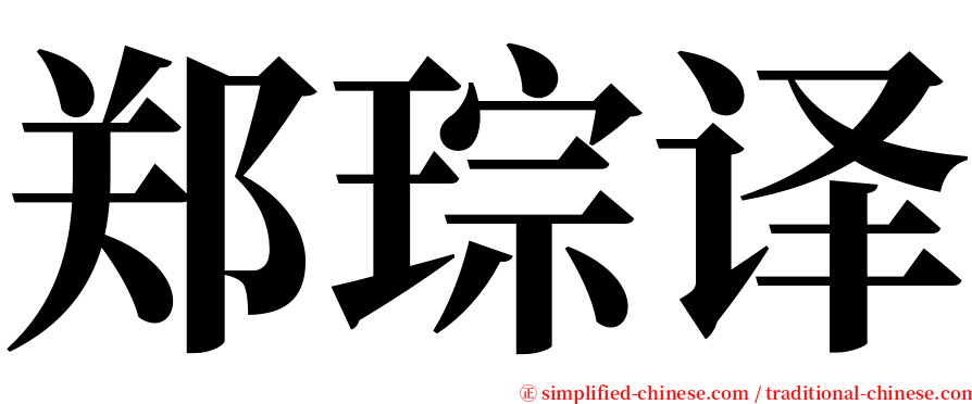 郑琮译 serif font