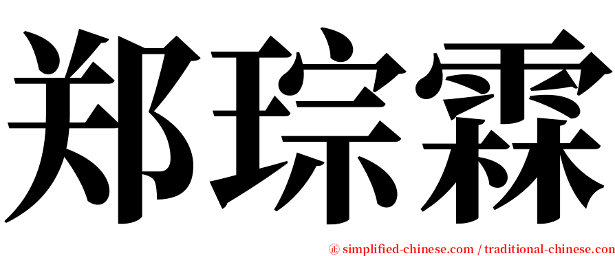 郑琮霖 serif font