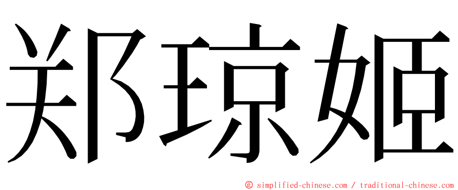 郑琼姬 ming font