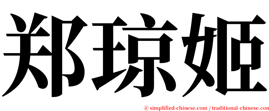 郑琼姬 serif font